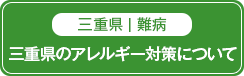 三重県｜難病：三重県のアレルギー対策について