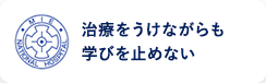 治療をうけながらも学びを止めない