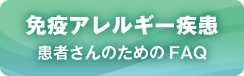 免疫アレルギー疾患患者さんのためのFAQ