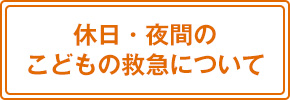 休日・夜間のこどもの救急について