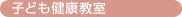 子ども健康教室