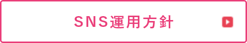 SNS運用方針